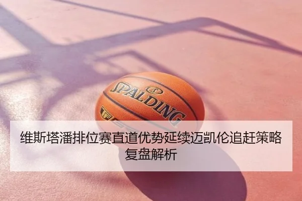 维斯塔潘排位赛直道优势延续迈凯伦追赶策略复盘解析