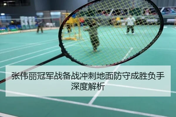 张伟丽冠军战备战冲刺地面防守成胜负手深度解析